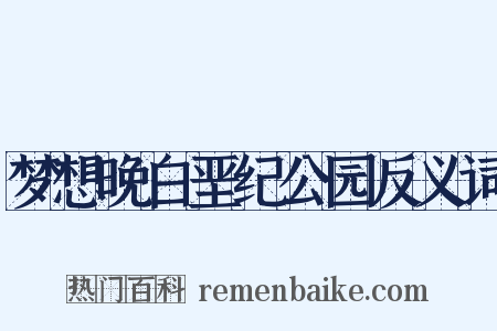 梦想晚白垩纪公园反义词是什么意思的图片